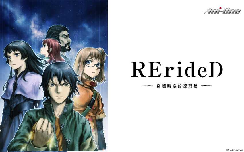 RErideD - 穿越時空的德理達 -