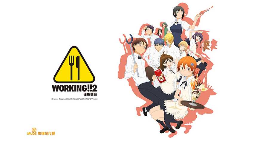 WORKING'!!迷糊餐廳 第二季