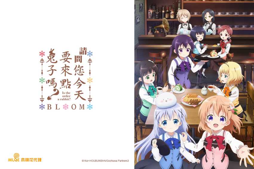 請問您今天要來點兔子嗎？BLOOM(第三季)