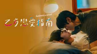 《乙方恋爱》 韩国 爱情 同性 【夸克网盘】