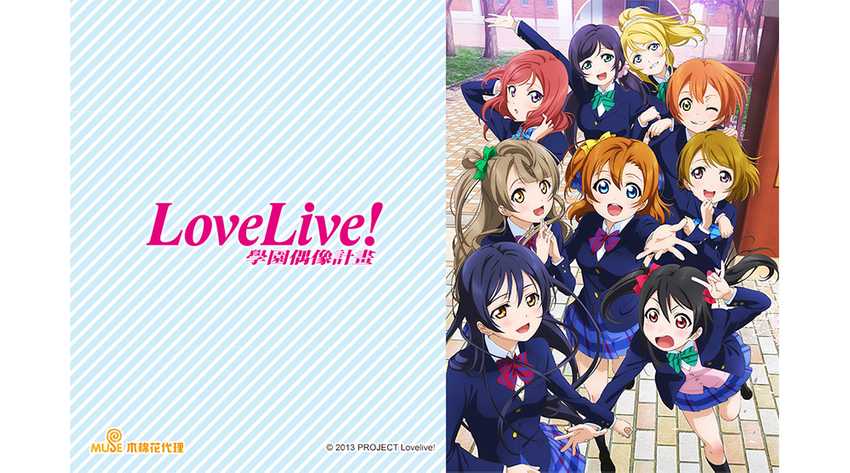 Love Live!學園偶像計畫 第1季