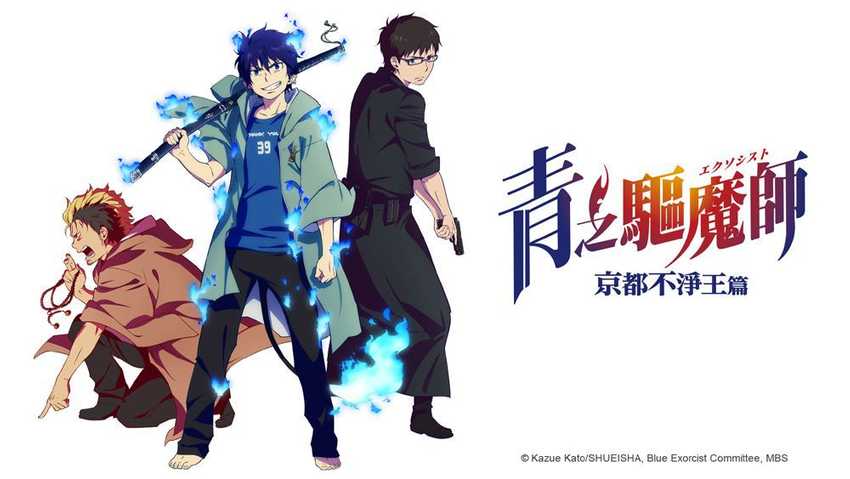青之驅魔師-京都不淨王篇 (第2季)