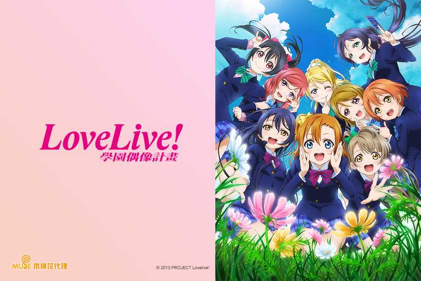 Love Live!學園偶像計畫 第2季