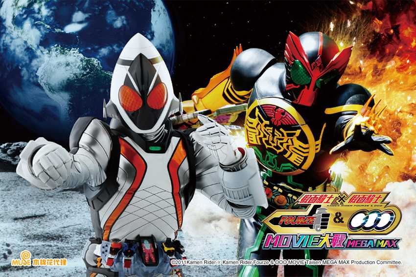假面騎士×假面騎士 Fourze & OOO MOVIE大戰MEGA MAX