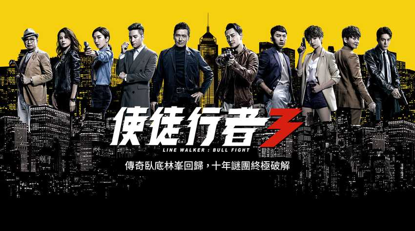 使徒行者3相關影音｜線上看｜港劇｜LINE TV-精彩隨看