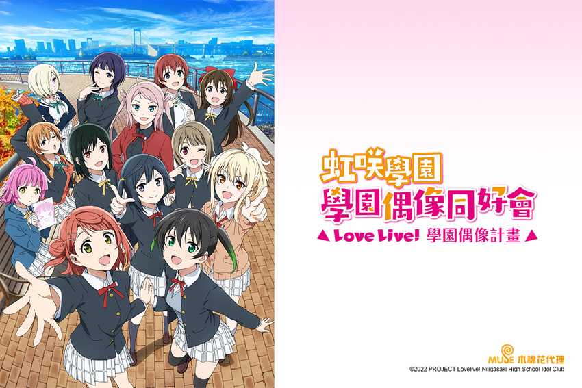Love Live！虹咲學園學園偶像同好會 第2季