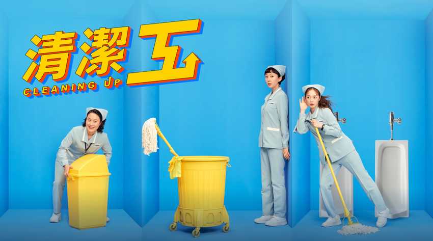 Cleaning Up 清潔工