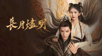 長月燼明第15集｜免費線上看｜陸劇｜LINE TV-精彩隨看