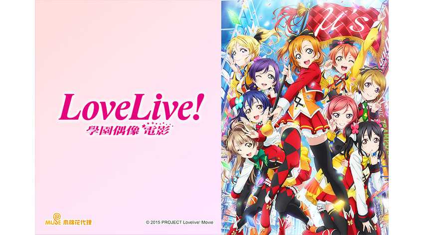Love Live!學園偶像電影