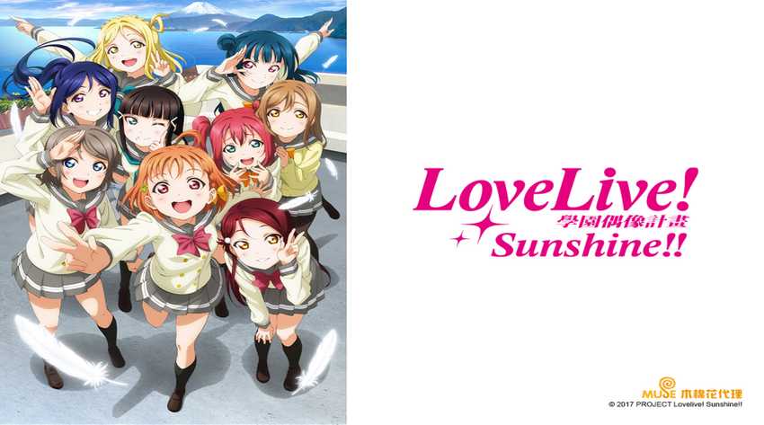 Love Live! Sunshine!! 第一季