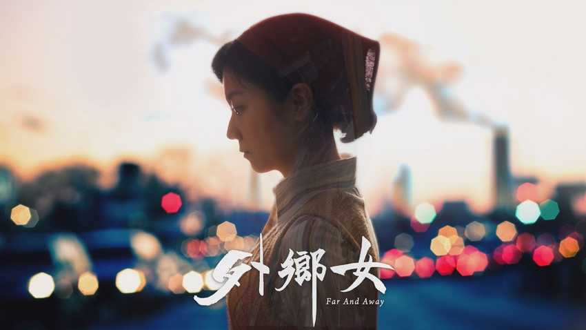外鄉女
