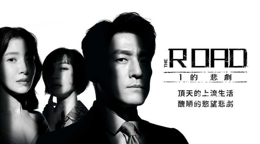 The Road：1的悲劇