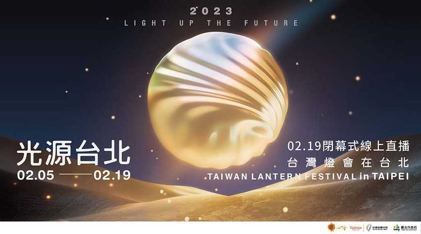 2023台灣燈會在台北 閉幕式