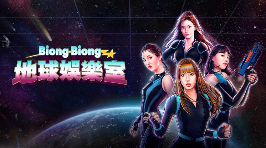 Biong Biong地球娛樂室