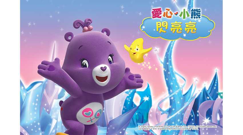 愛心小熊：閃亮亮