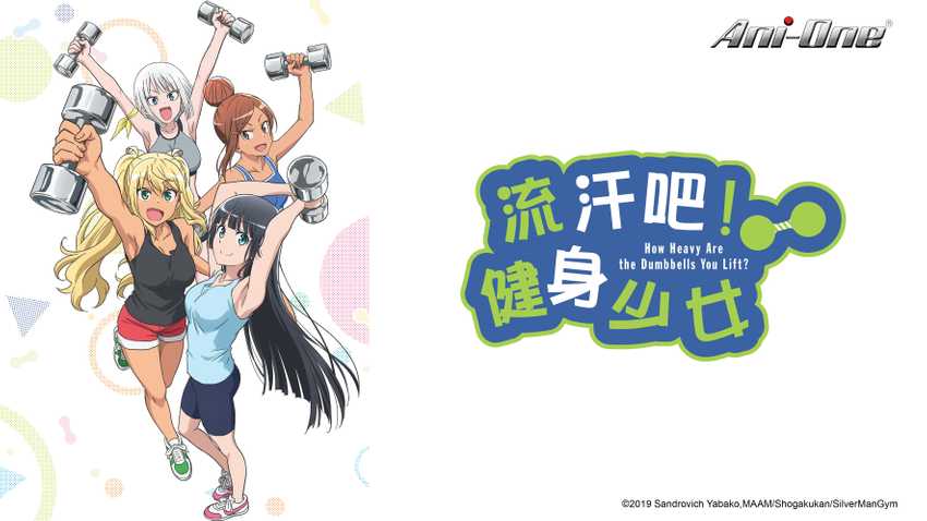 流汗吧！健身少女