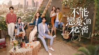 不能戀愛的秘密第1集 免費線上看 陸劇 Line Tv 精彩隨看