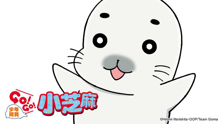少年阿貝GO！GO！小芝麻 第1季 #1-32