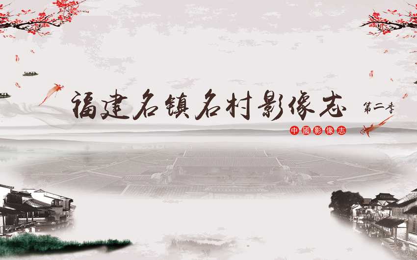 中國影像志·福建名鎮名村影像志 第二季