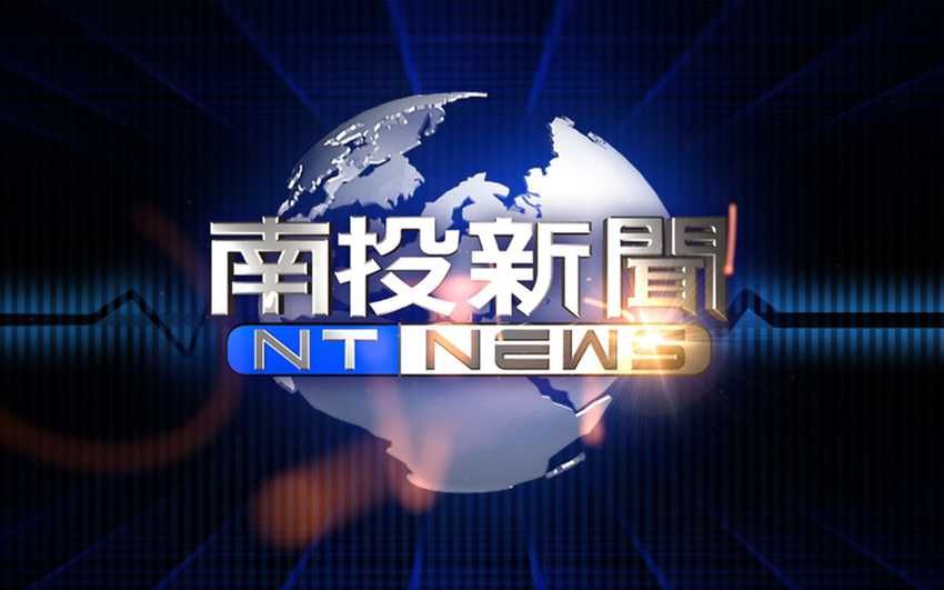 TDN 南投新聞｜鑫傳國際