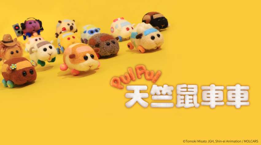 PUI PUI 天竺鼠車車