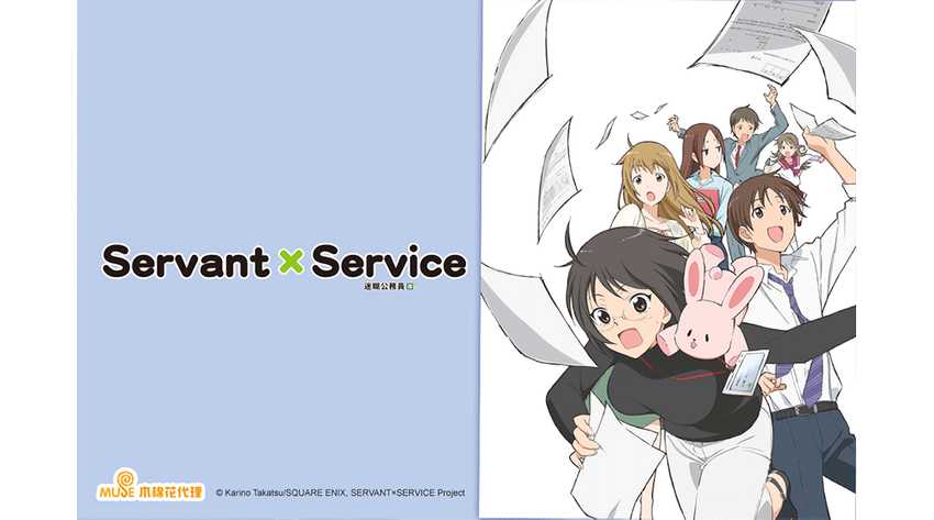 Servant×Service 迷糊公務員