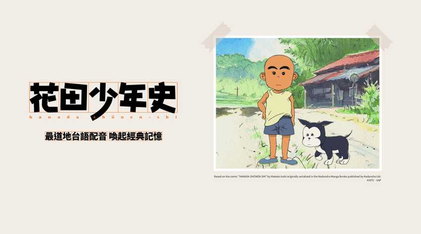 花田少年史(台語版)