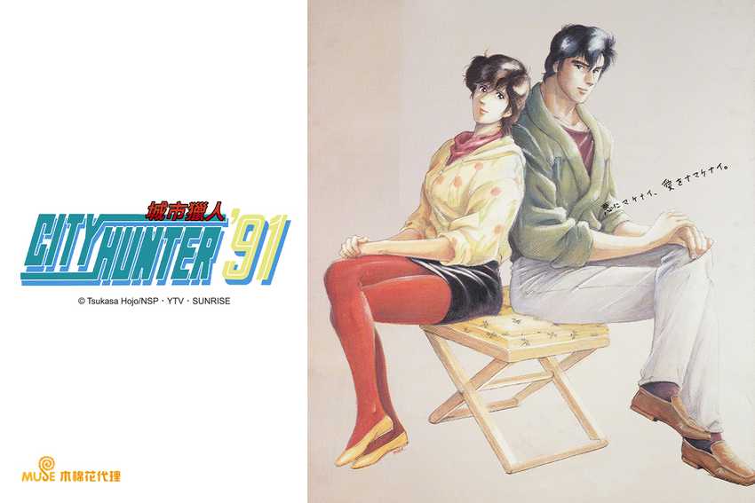 城市獵人’91
