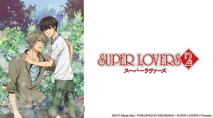 超級戀人 Super Lovers 第二季